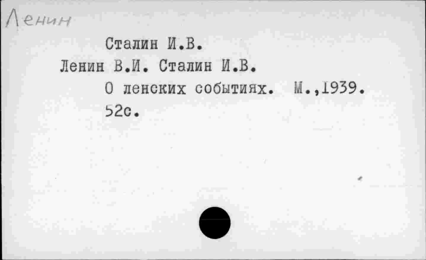 ﻿/\
Сталин И.В.
Ленин В.И. Сталин И.В.
О ленских событиях. М.,1939 52с.